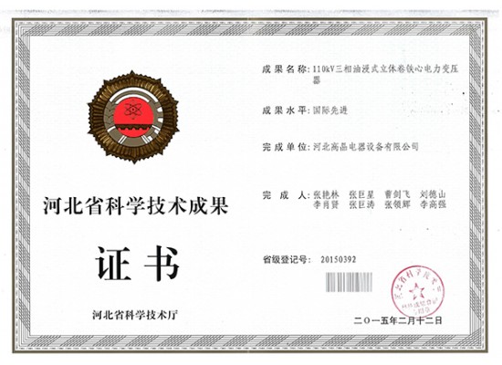 河北省科学技术成果证书
