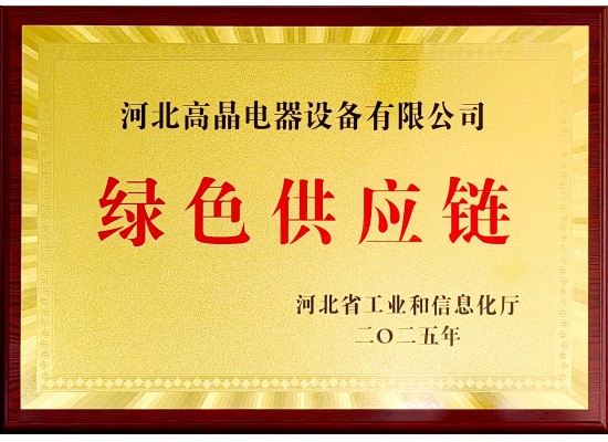 河北省绿色供应链