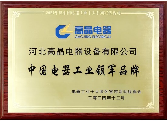 中国电器工业领军品牌