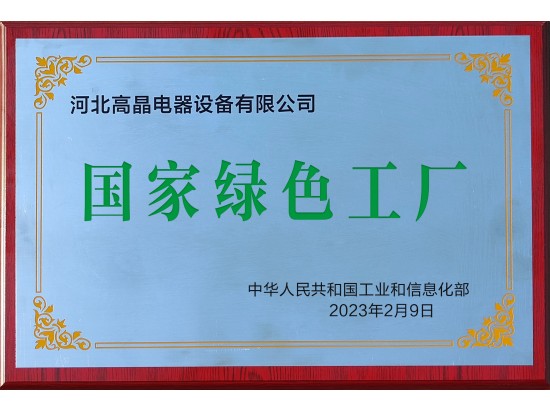 国家级绿色工厂